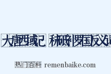 大唐西域记·秣砥补罗国反义词是什么意思的图片